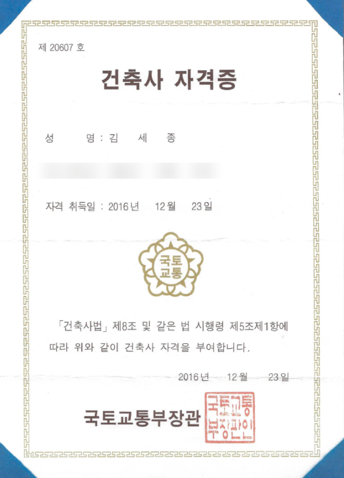 국토교통부 건축사 자격증