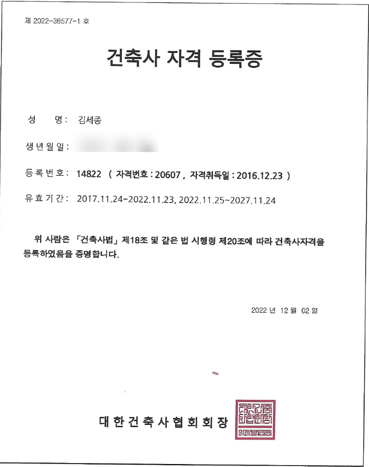 대한건축사협회 건축사 자격 등록증