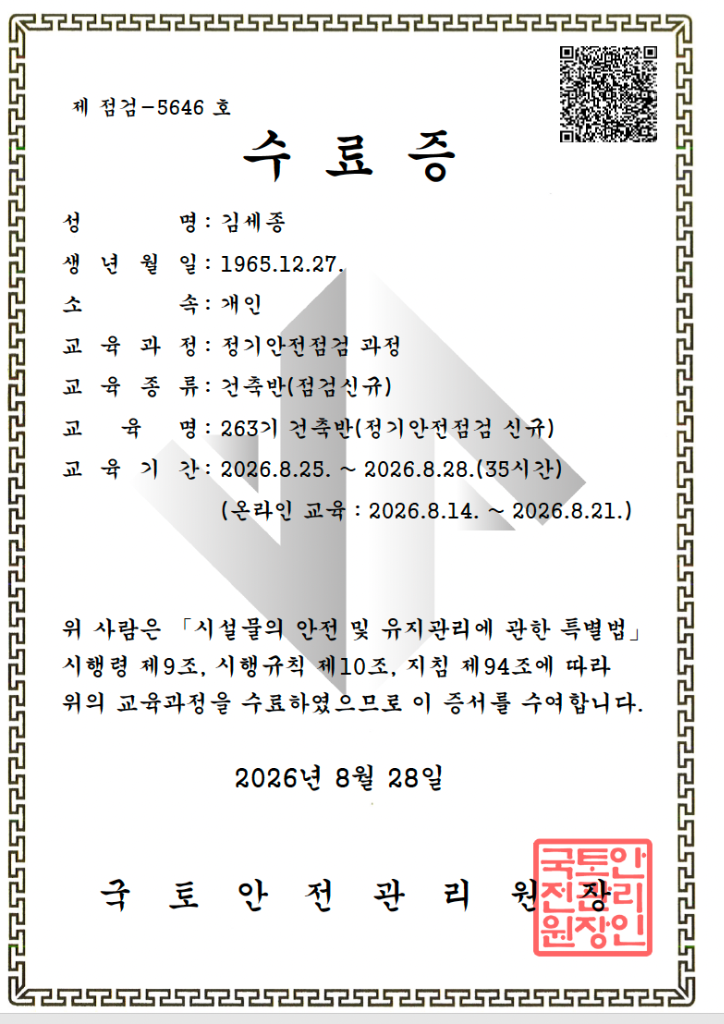 국토안전관리원 정기안전점검 수료증