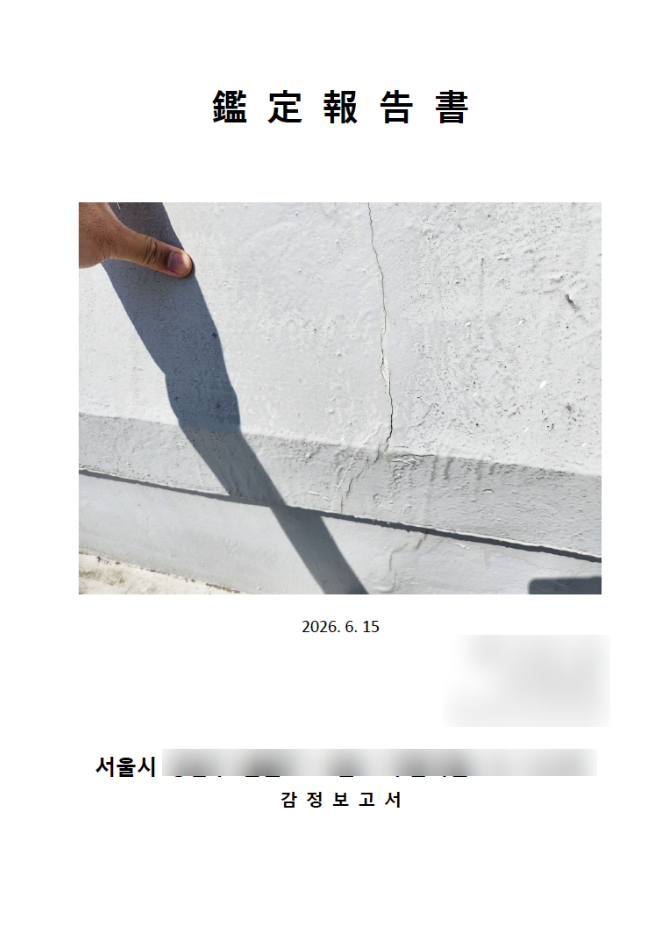 서울 누수감정, 법원하자감정 구로 누수하자감정 진행