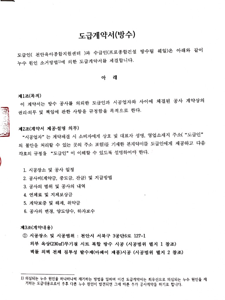 천안시 서북구 천안육아종합지원센터 옥상 무기질 시트 복합방수 및 외벽 발수공사