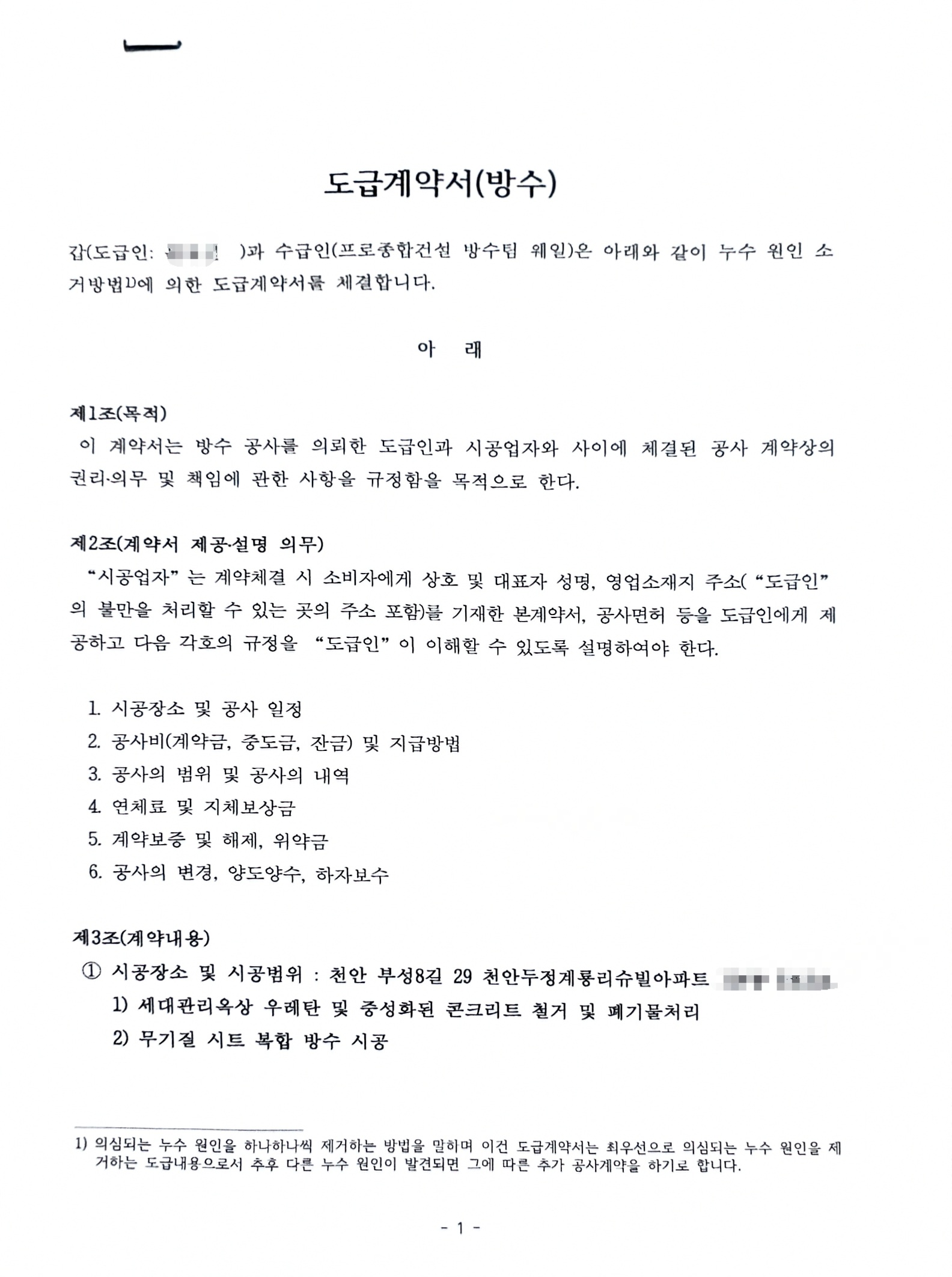 천안시 두정동 계룡리슈빌아파트 세대관리 옥상 무기질 시트 복합방수공사