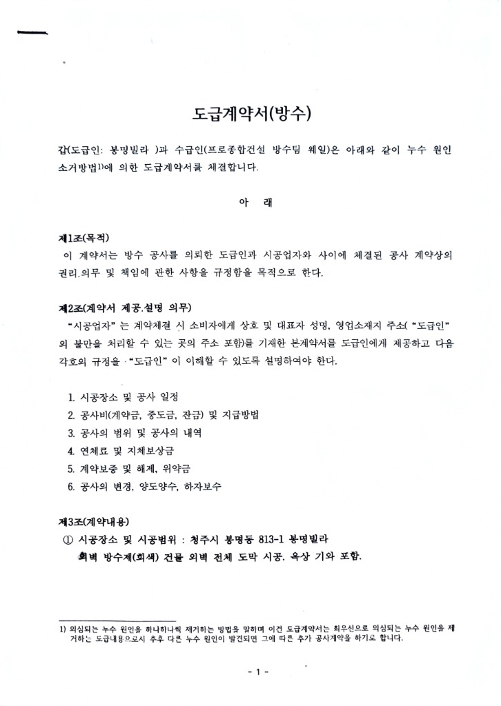 청주시 흥덕구 봉명동 봉명빌라 건물 외벽 도막방수 및 옥상 기와 방수공사