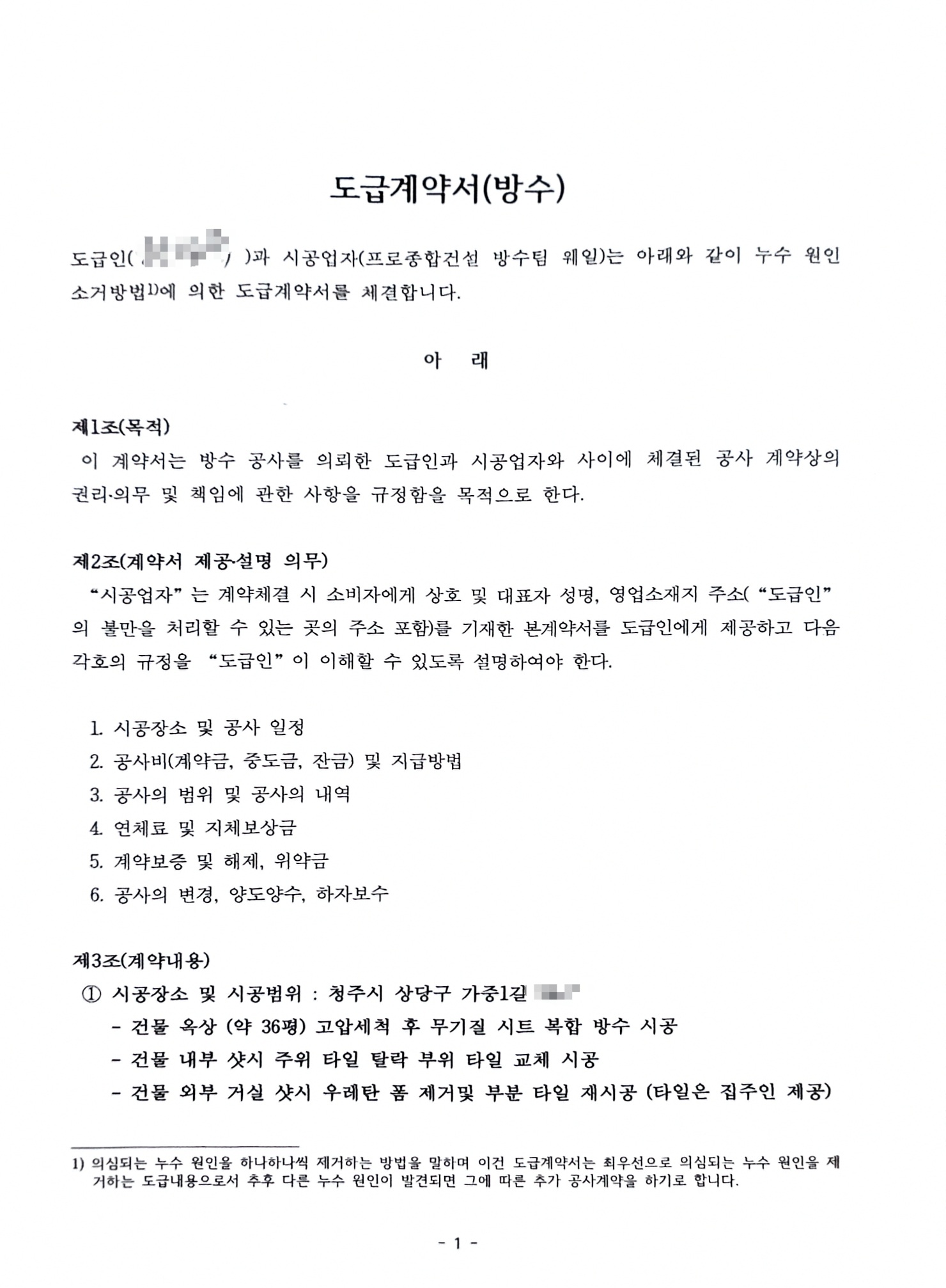청주시 상당구 가중1길 건물 옥상 무기질 시트 복합방수 및 타일공사