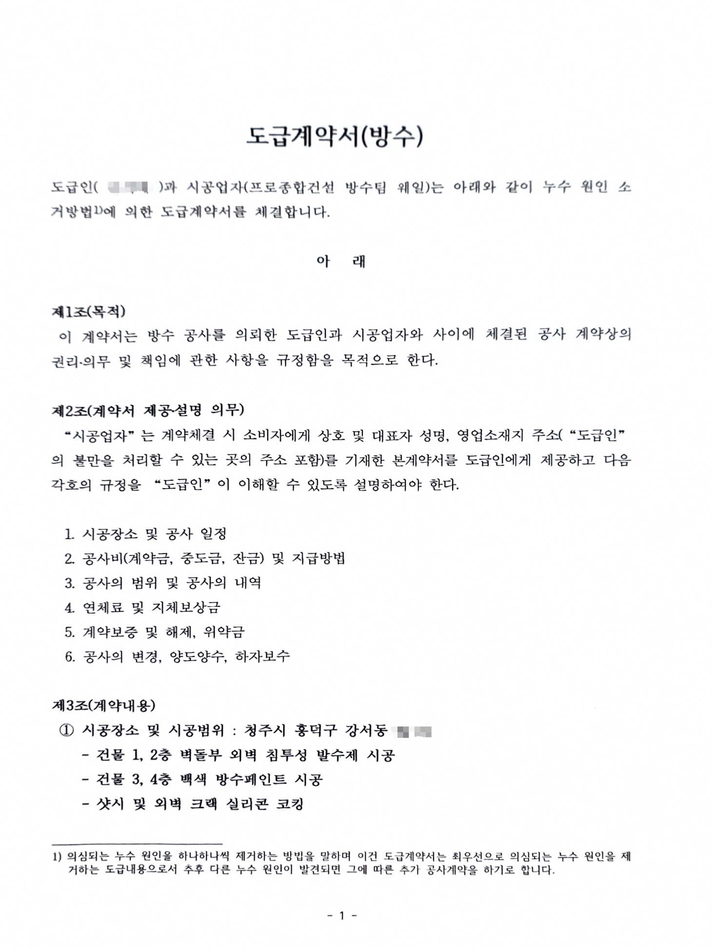 청주시 흥덕구 강서동 건물 외벽 침투성 발수 및 방수페인트 공사