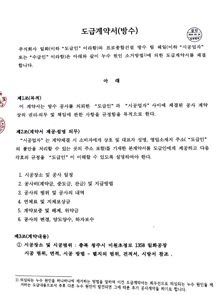 청주시 미원초정로 (주)일화공장 방수공사