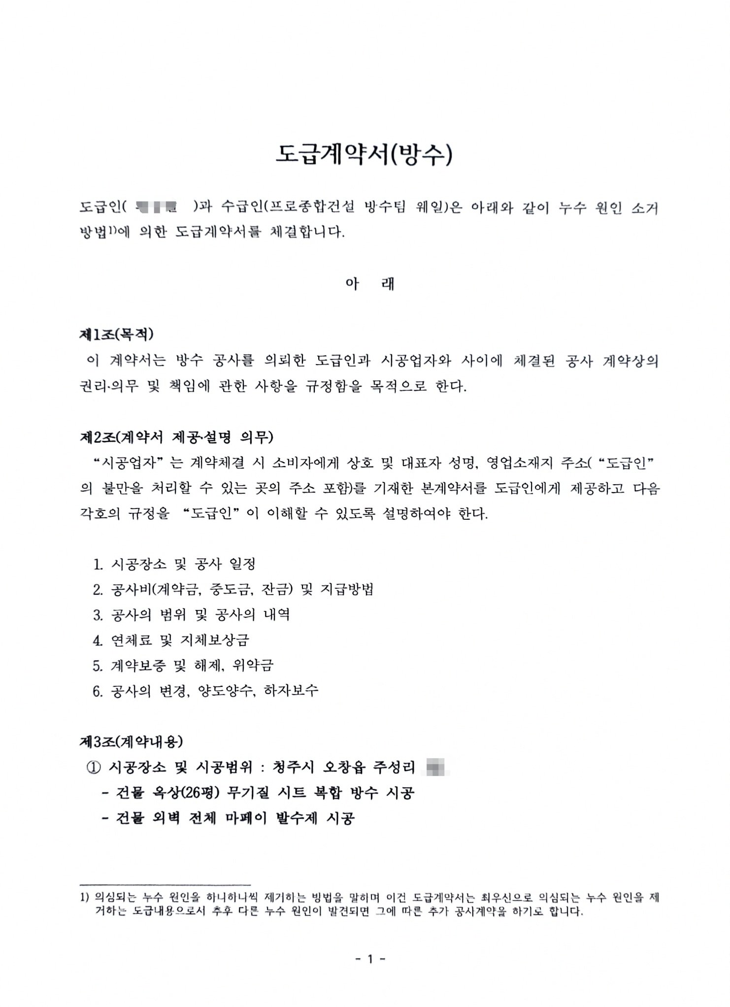청주시 오창읍 주성리 건물 옥상(26평) 무기질 시트 복합방수 및 외벽 발수공사