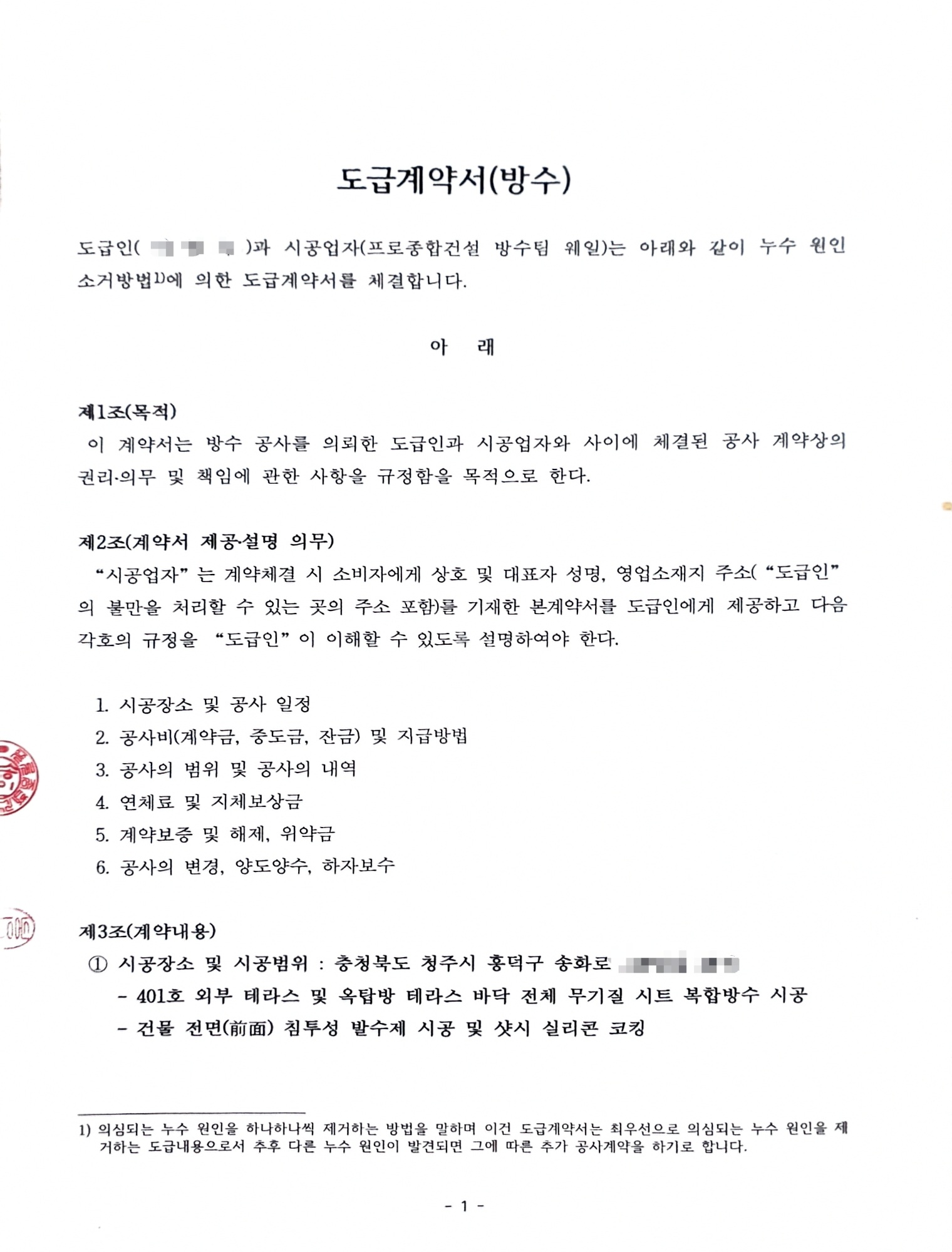 청주시 흥덕구 송화로 테라스 옥탑 무기질 시트 복합방수 및 외벽 발수공사