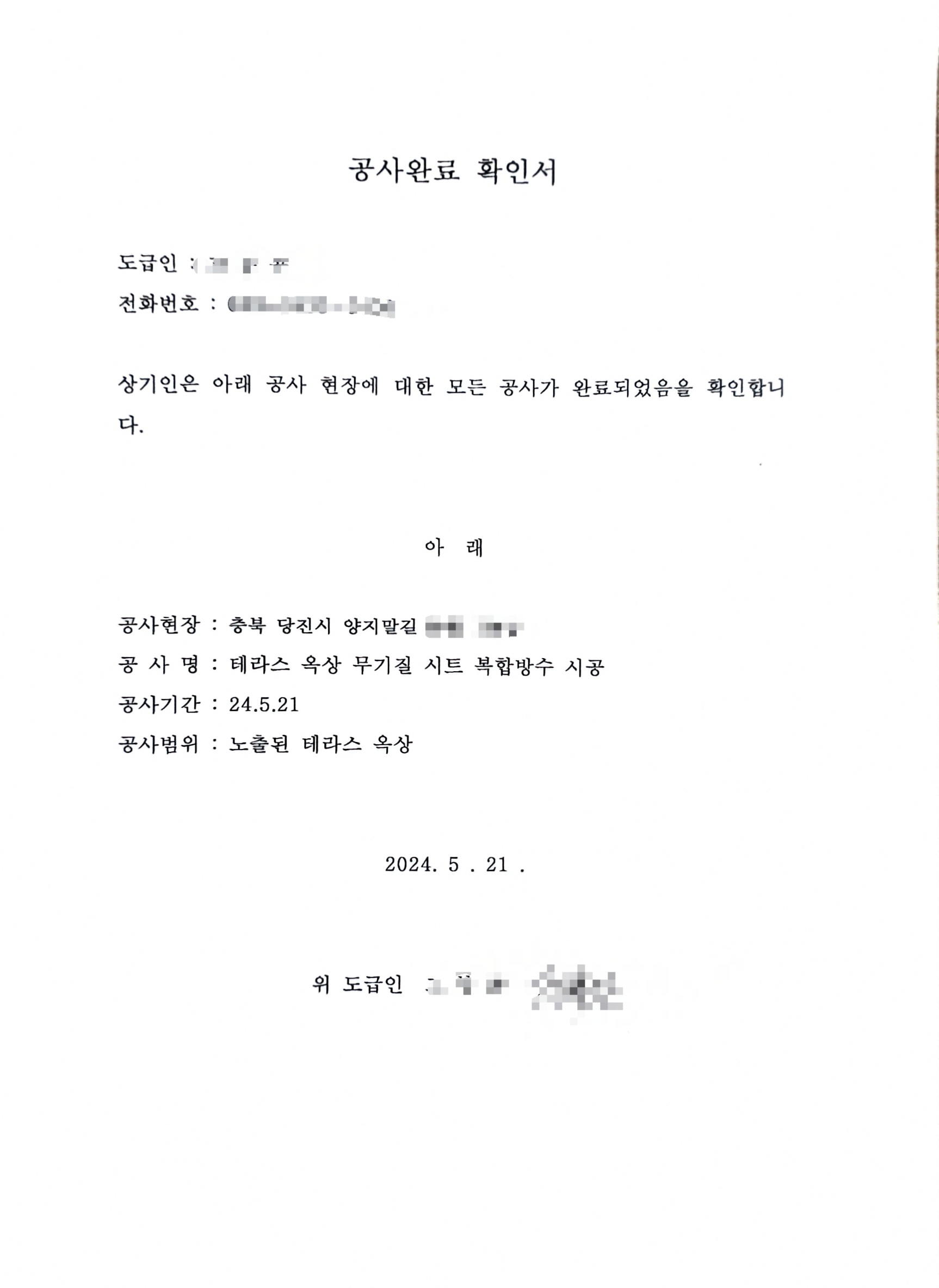 당진시 양지말길 테라스 옥상 무기질 시트 복합방수공사 (시공완료)