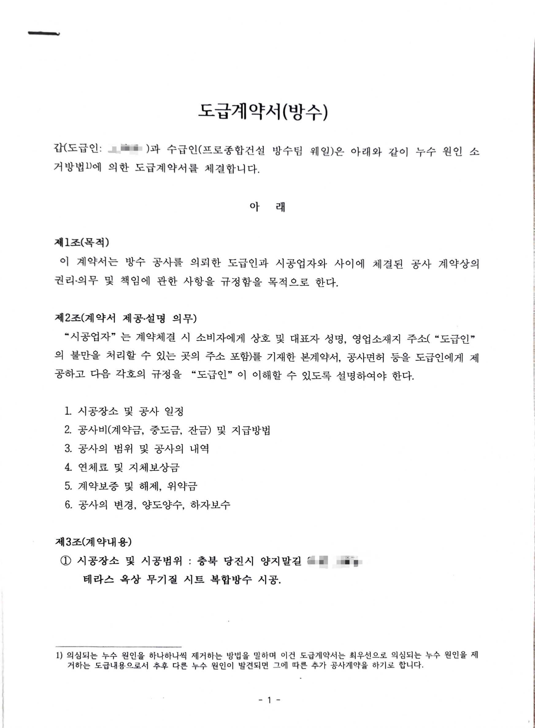 당진시 양지말길 테라스 옥상 무기질 시트 복합방수공사 (도급계약)