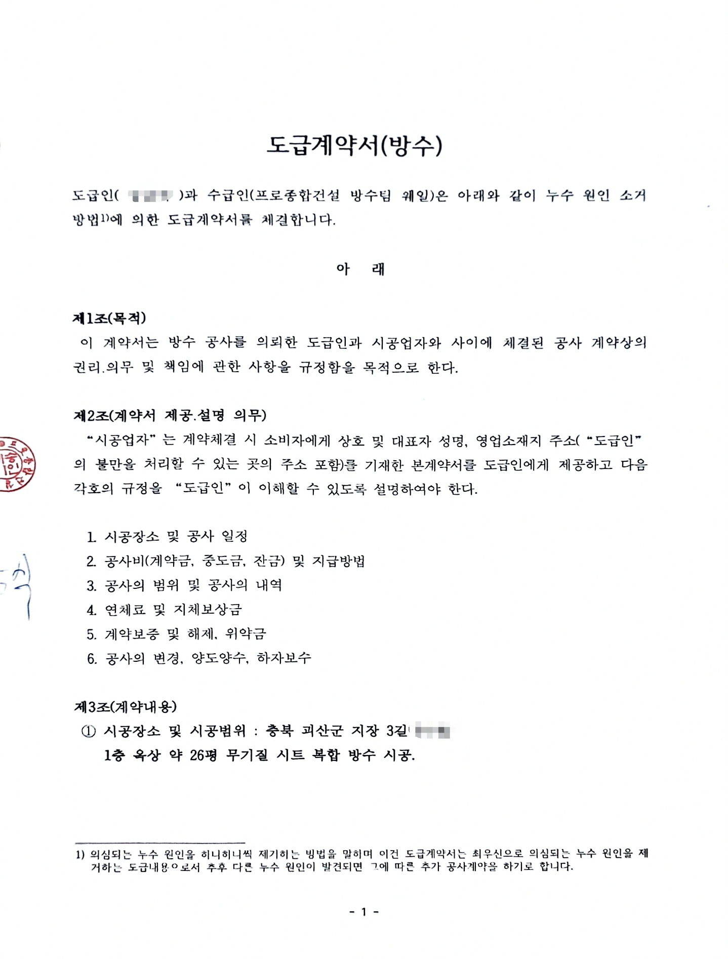괴산군 지장3길 1층 옥상(26평) 무기질 시트 복합방수공사