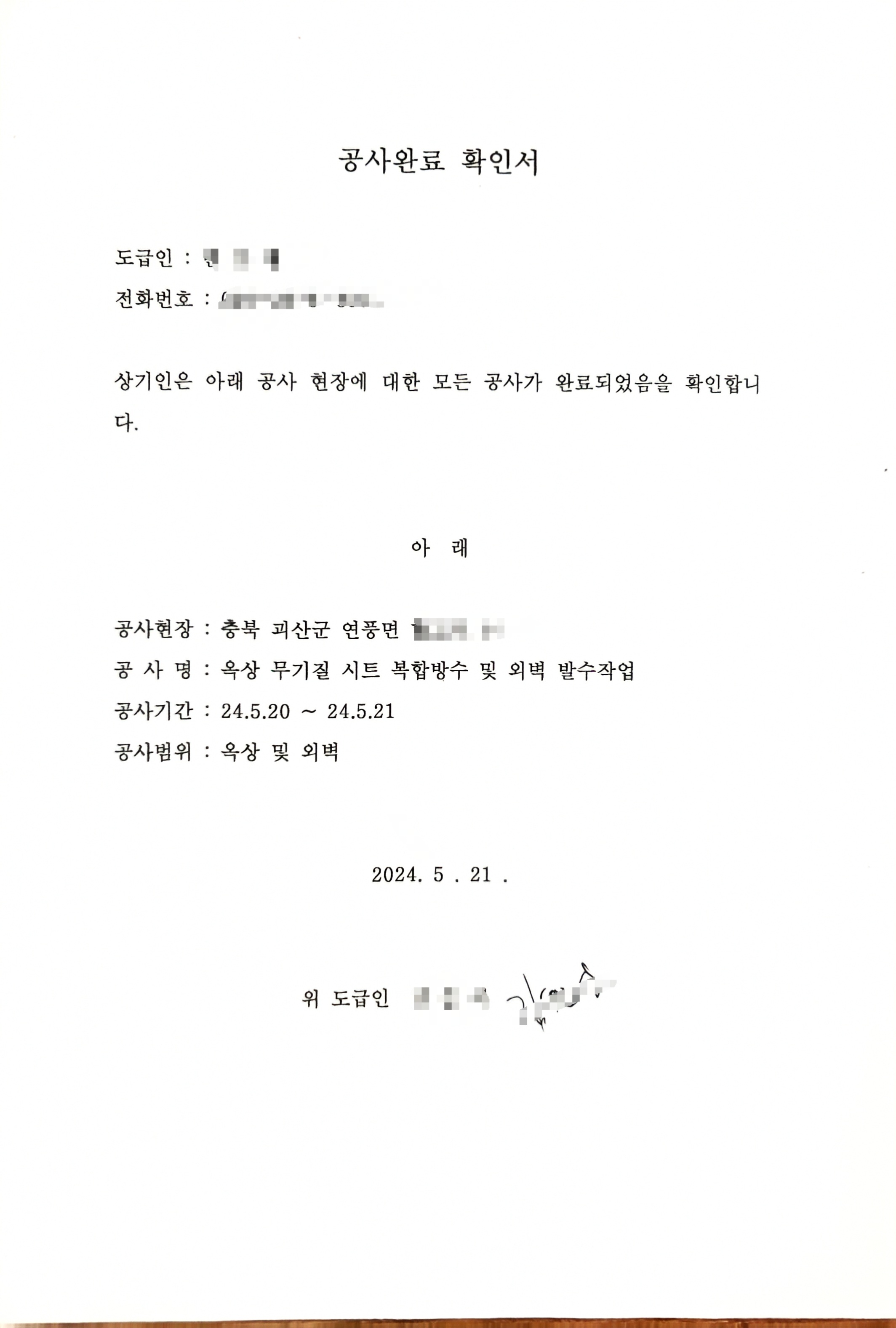 괴산군 연풍면 옥상 무기질 시트 복합방수 및 외벽 발수공사 (시공완료)