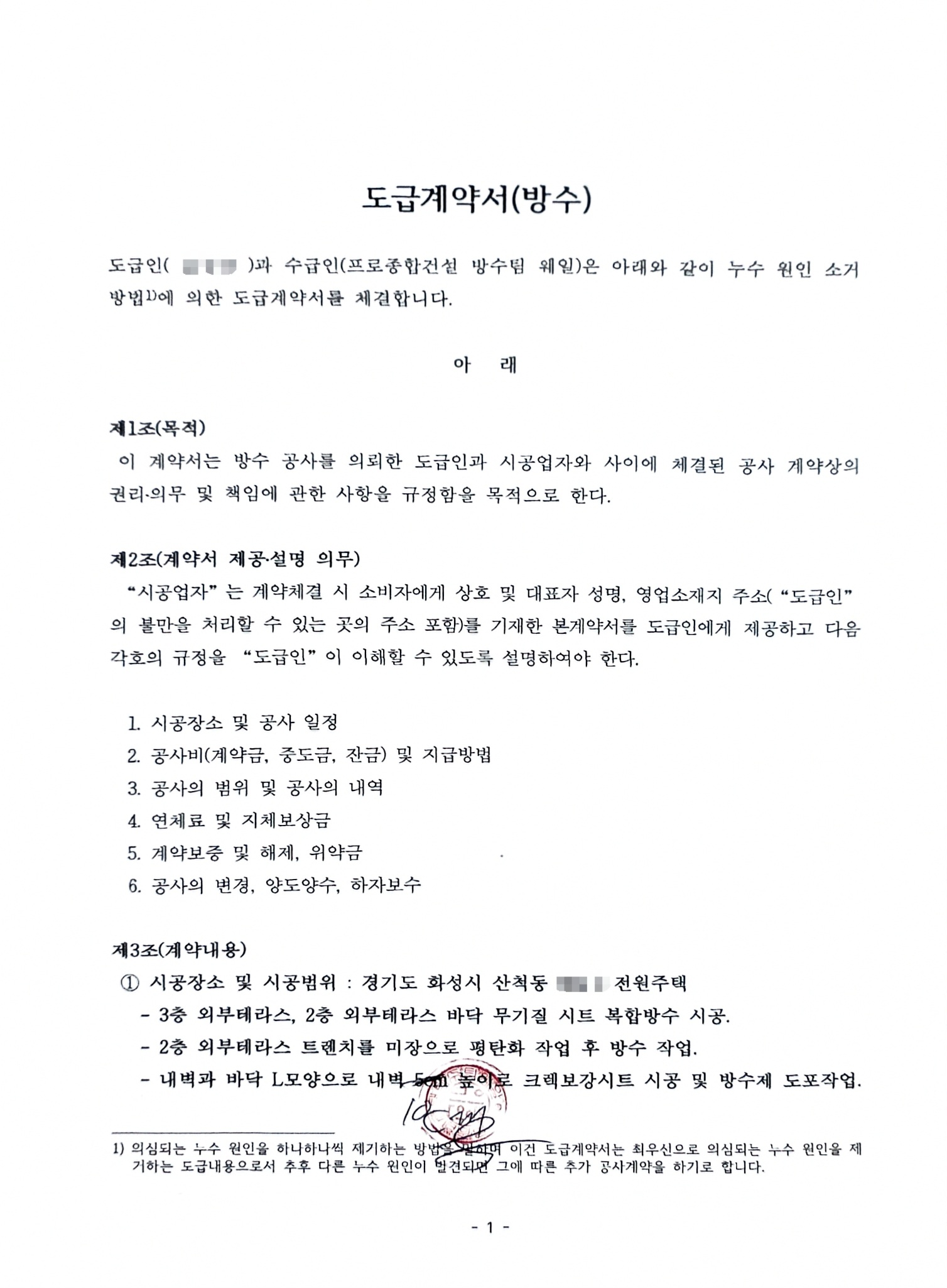 화성시 산척동 전원주택 2·3층 테라스 무기질 시트 복합방수공사