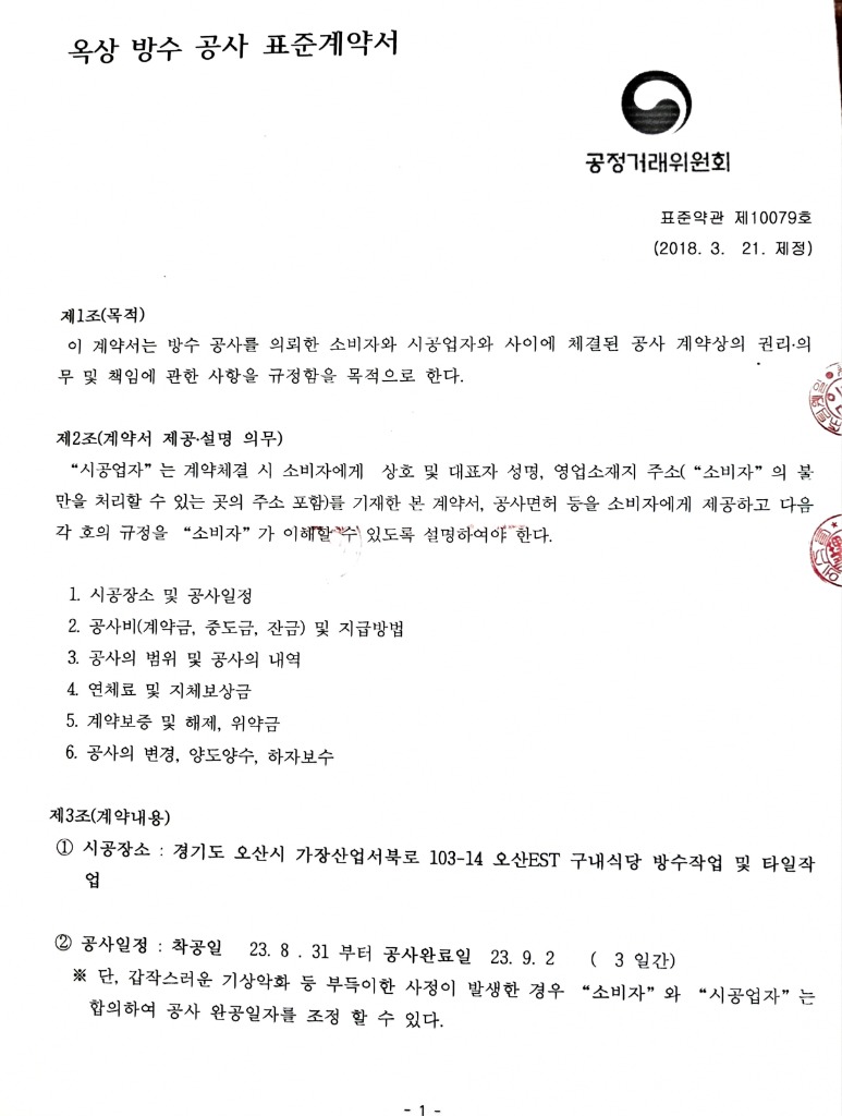 오산시 가장산업단지 오산EST 구내식당 방수 및 타일공사