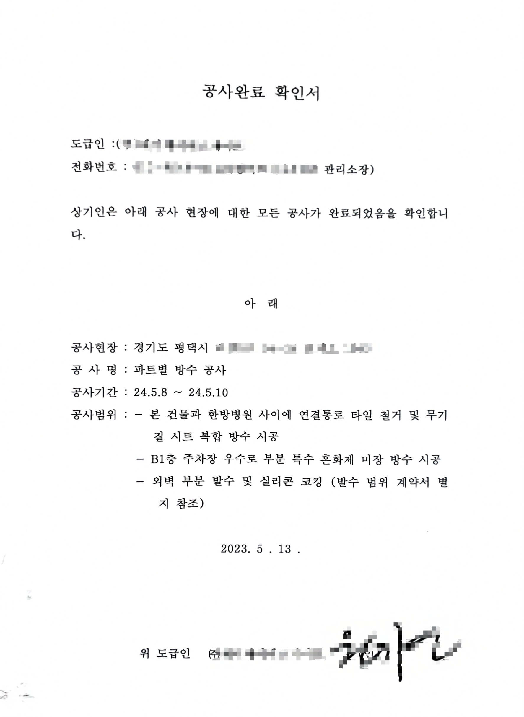 평택시 한방병원 연결통로 무기질 시트 복합방수 및 B1 주차장 우수로 방수공사 (시공완료)