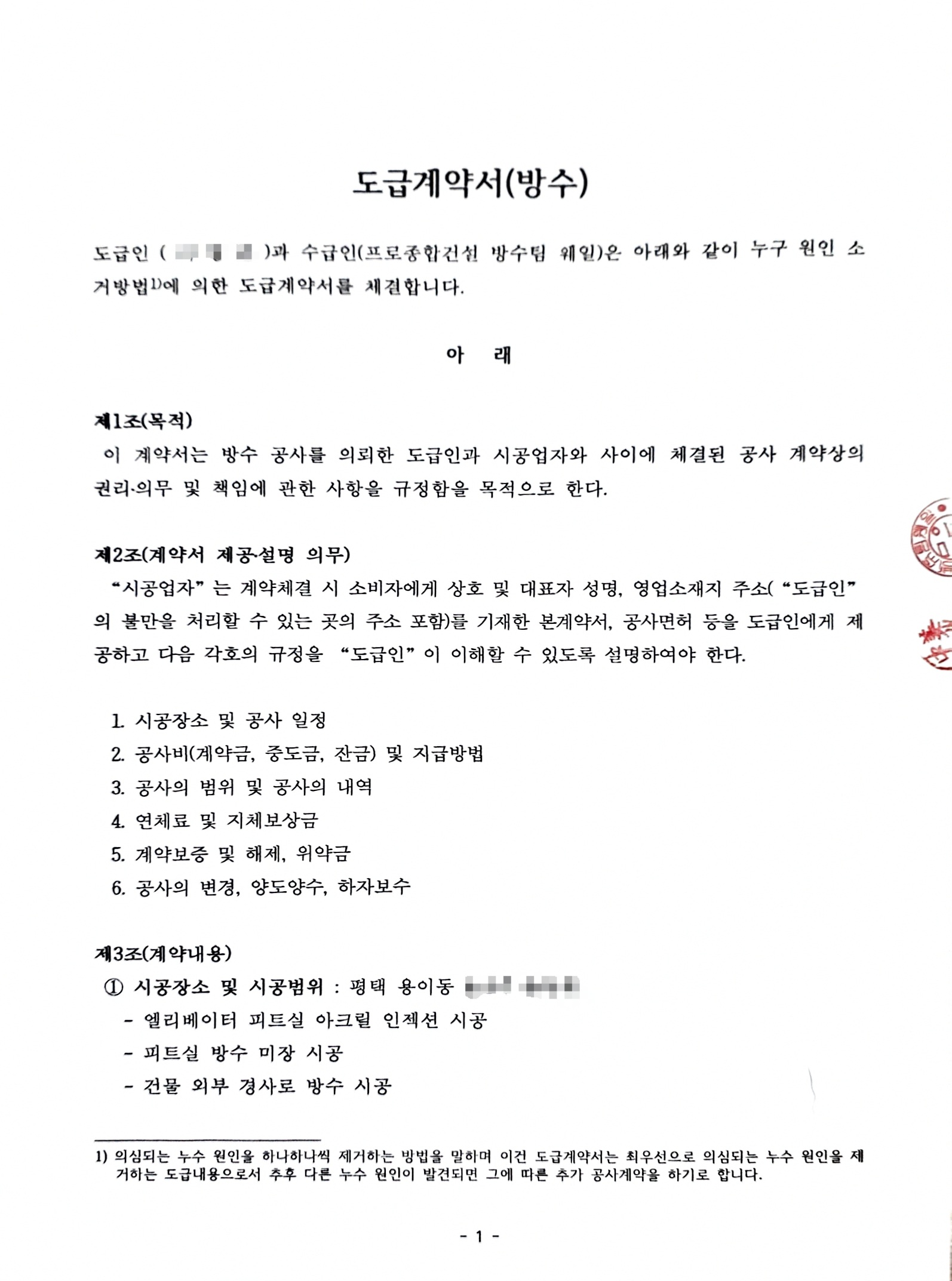 평택시 용이동 빌딩 엘리베이터 피트실 아크릴 인젝션 및 외부 경사로 방수공사