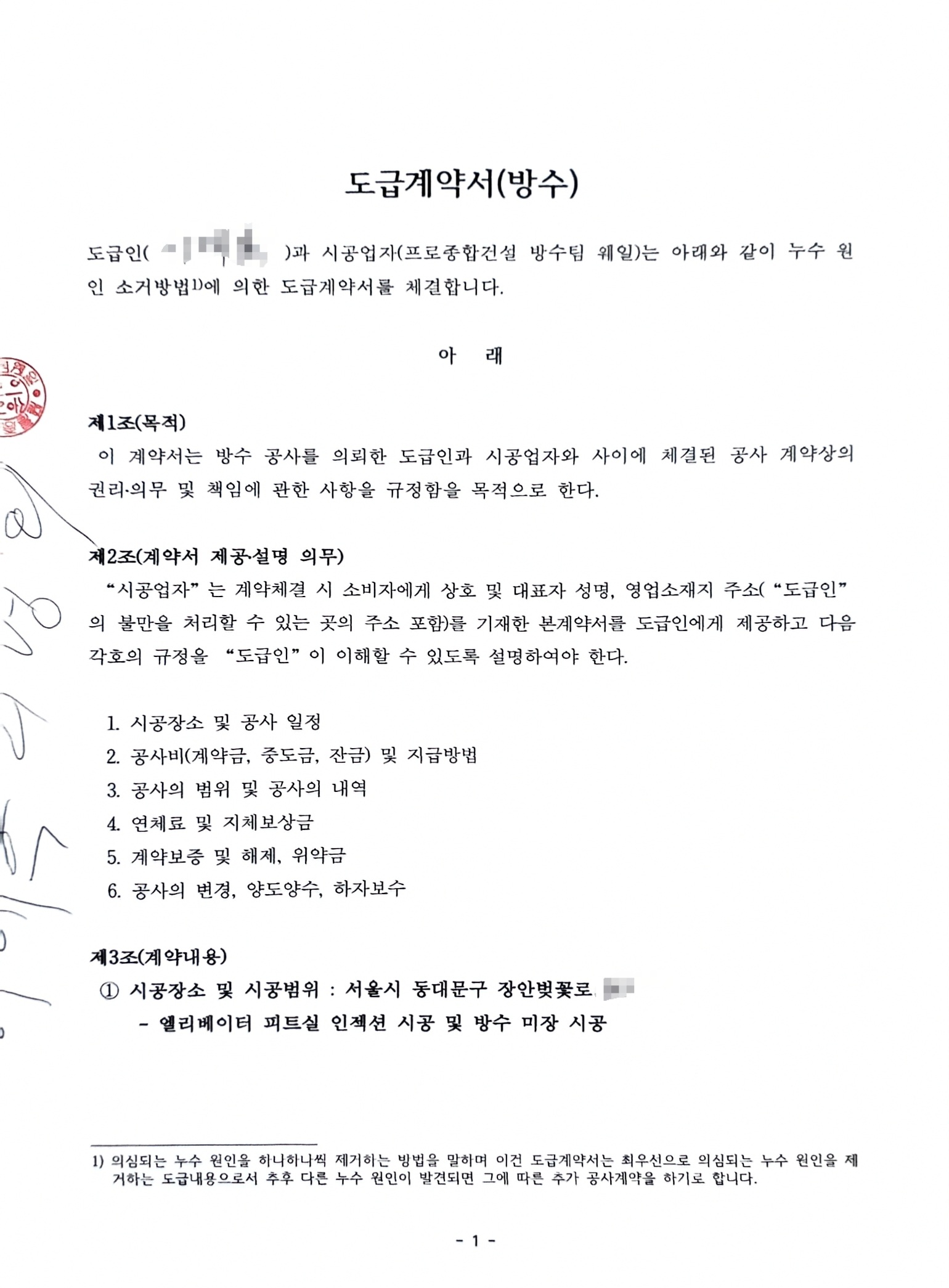 서울시 동대문구 장안벚꽃로 빌딩 엘리베이터 피트실 인젝션 방수공사